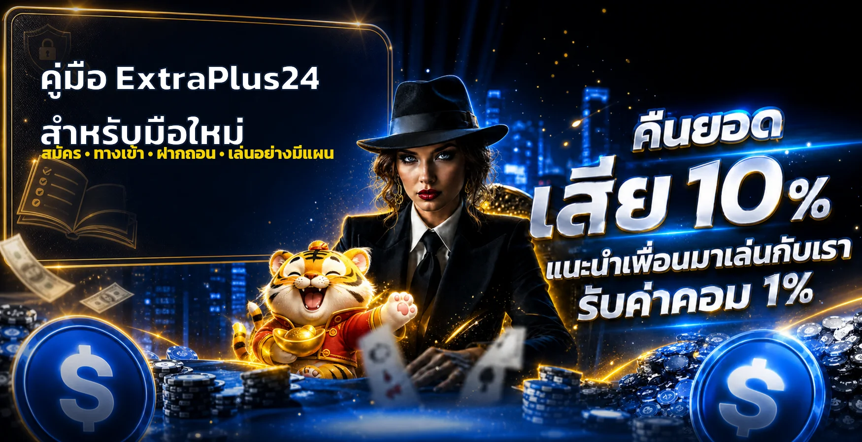 ExtraPlus24 คู่มือตรวจเว็บก่อนสมัครและเข้าสู่ระบบ